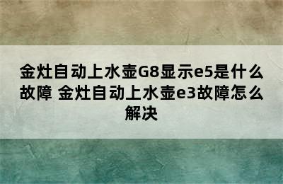 金灶自动上水壶G8显示e5是什么故障 金灶自动上水壶e3故障怎么解决